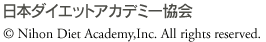 日本ダイエットアカデミー協会 (c)Nihon Diet Academy.Ink All rights reserved