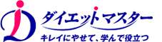 ダイエットマスター キレイにやせて、学んで役立つ