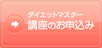 ダイエットマスター 講座のお申し込み