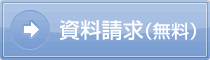 ダイエットマスター資料請求(無料)