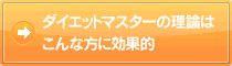 ダイエットマスターの理論は こんな方に効果的
