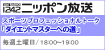 ダイエットマスター　ラジオ／スポーツプロフェｓツショナルトークダイエットマスターへの道　毎週土曜日１８：００〜１９：００