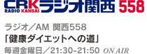 ダイエットマスター ラジオ/AM 関西558 「健康ダイエットへの道」 毎週金曜日/21:30-21:50 ON AIR