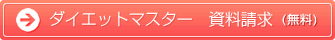 ダイエットマスター資料請求