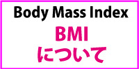 BMIについて