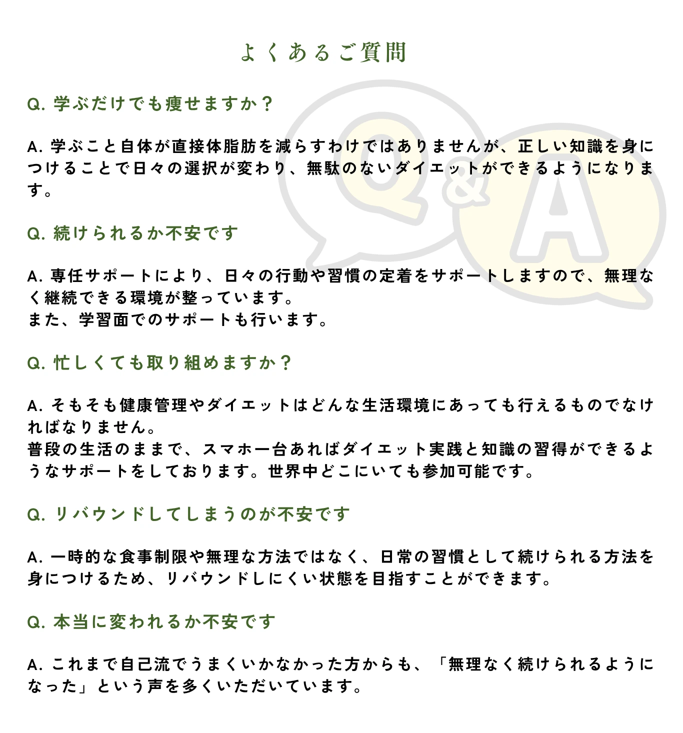 よくあるご質問 Q&A：学ぶだけでも痩せますか？続けられるか不安です・忙しくても取り組めますか？リバウンドが不安です・本当に変われるか不安です - 専任サポートや日常の習慣化で安心の回答