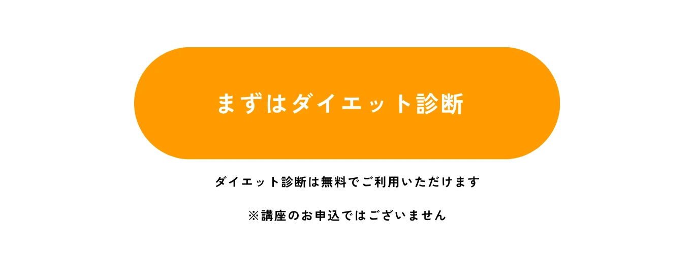 ボタン：まずはダイエット診断 - ダイエット診断は無料でご利用いただけます ※講座のお申込ではございません