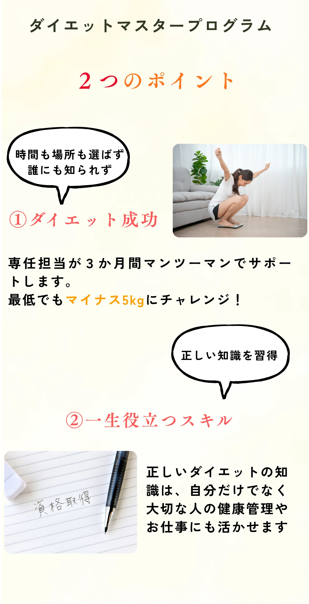 ダイエットマスタープログラム2つのポイント：①ダイエット成功 マイナス5kgに挑戦 ②一生役立つスキルと資格取得