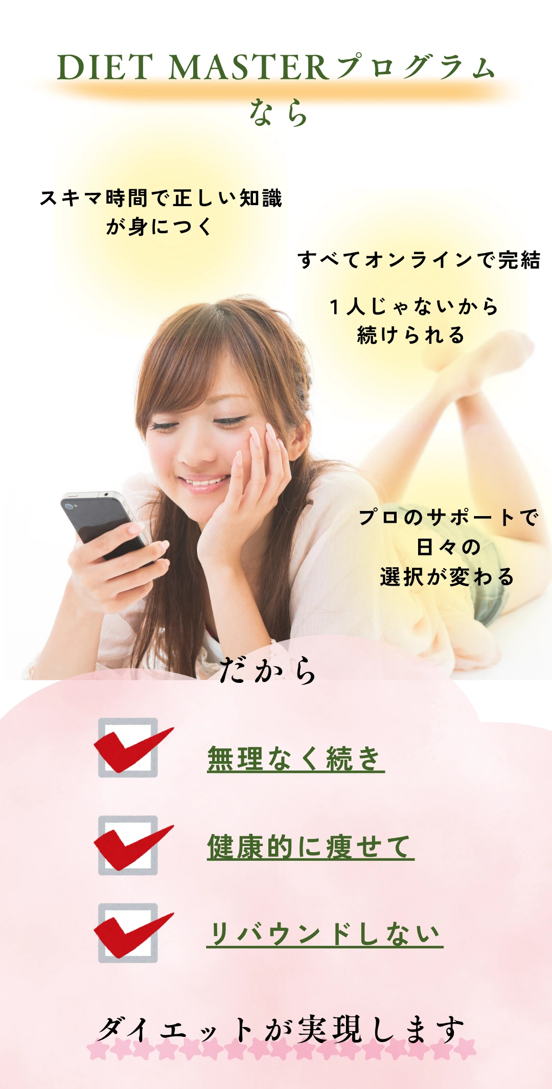 DIET MASTERプログラムなら：スキマ時間で正しい知識が身につく、オンライン完結、プロのサポートで無理なく続き健康的に痩せてリバウンドしない