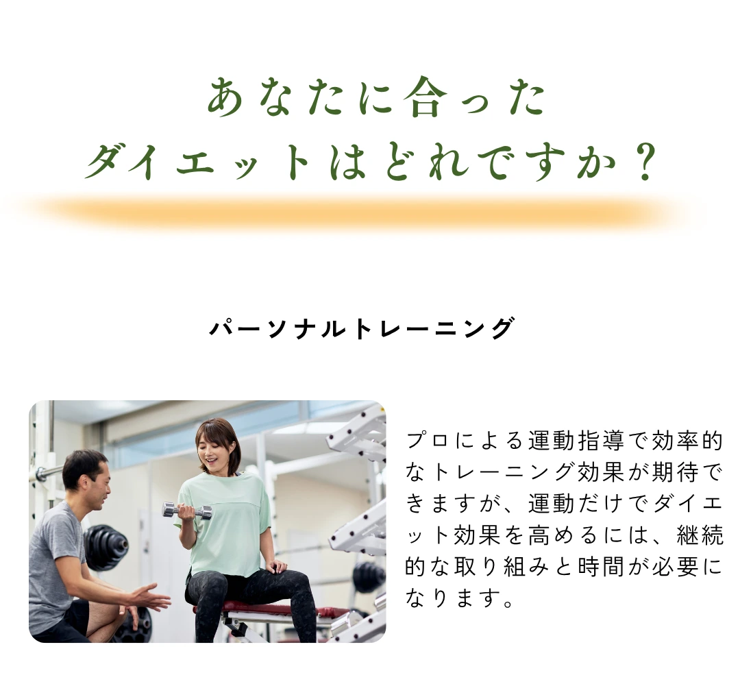 あなたに合ったダイエットはどれですか？パーソナルトレーニングの特徴と比較