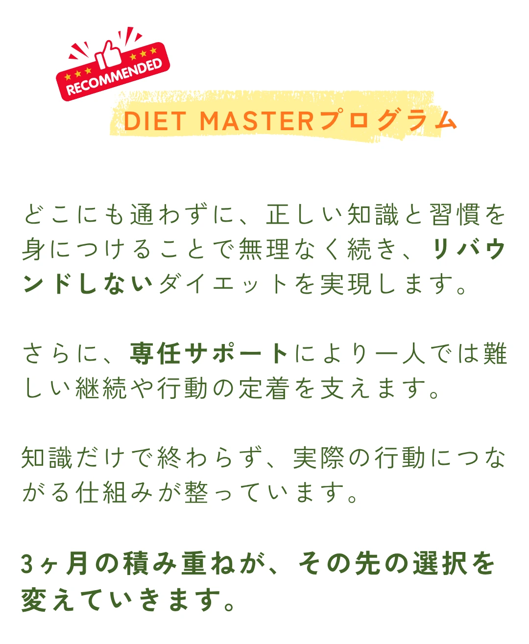 おすすめ：DIET MASTERプログラムの特徴 - リバウンドしないダイエットを実現、専任サポートで行動定着、3ヶ月の積み重ねで変わる