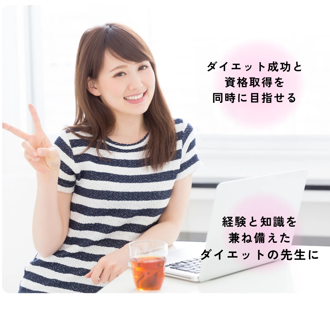 ダイエット成功と資格取得を同時に目指せる - 経験と知識を兼ね備えたダイエットの先生に