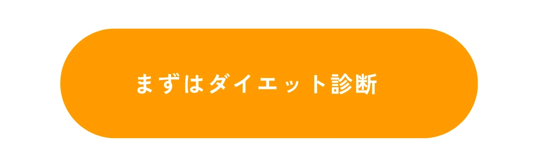 ボタン：まずはダイエット診断