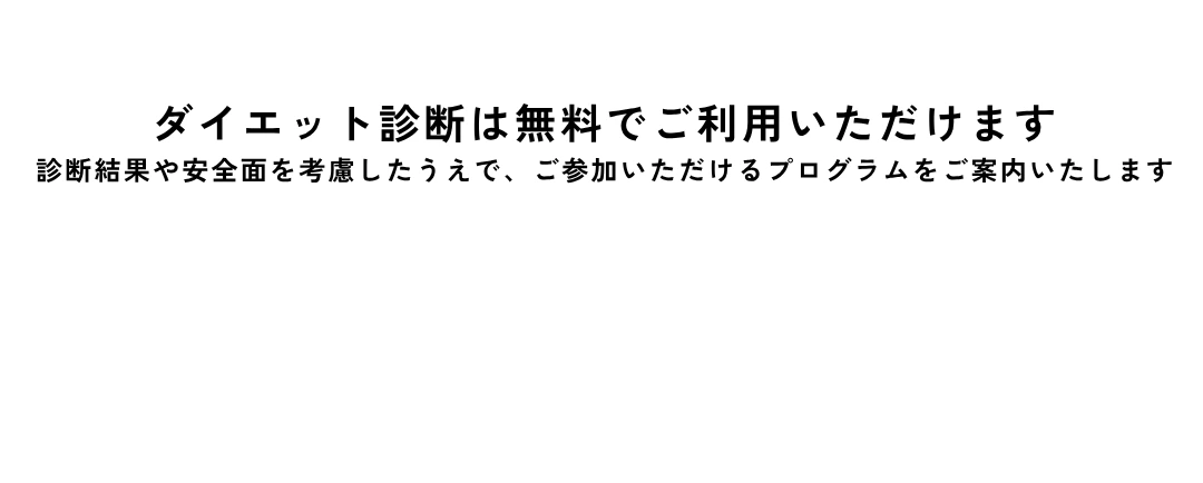 ダイエット診断は無料でご利用いただけます - 診断結果や安全面を考慮したプログラムをご案内