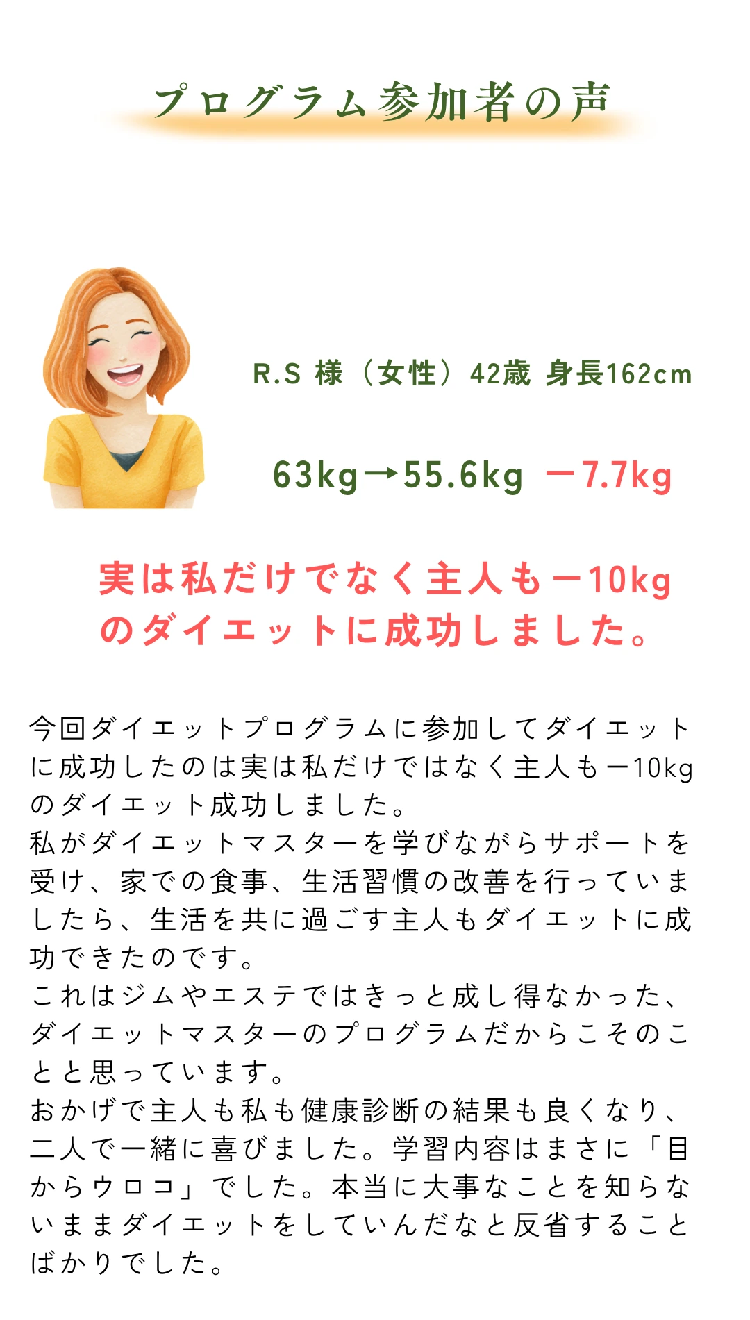 プログラム参加者の声：R.S様 42歳女性 63kgから55.6kgへ マイナス7.7kg達成 - 主人もマイナス10kg成功