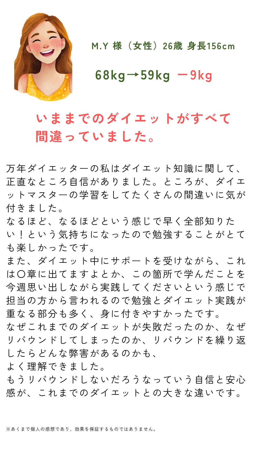 プログラム参加者の声：M.Y様 26歳女性 68kgから59kgへ マイナス9kg達成 - いままでのダイエットがすべて間違っていた