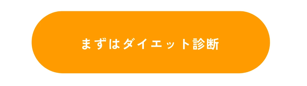 ボタン：まずはダイエット診断