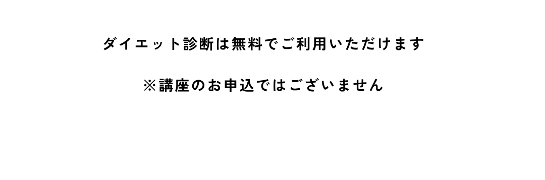 ダイエット診断は無料でご利用いただけます ※講座のお申込ではございません